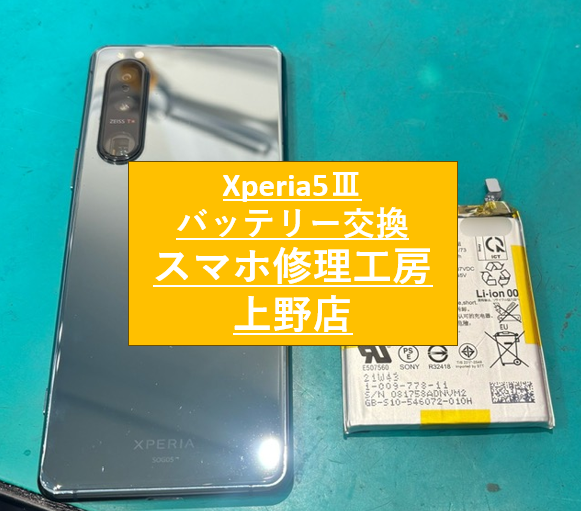 Xperia5Ⅲのバッテリー修理をしました！【スマホ修理工房　上野店】